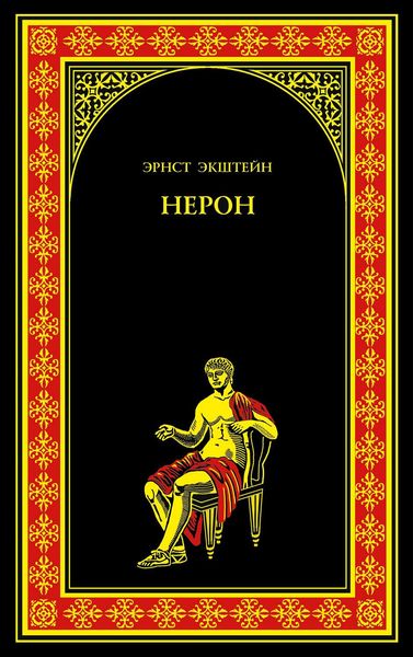 Обложка книги  «Нерон»
