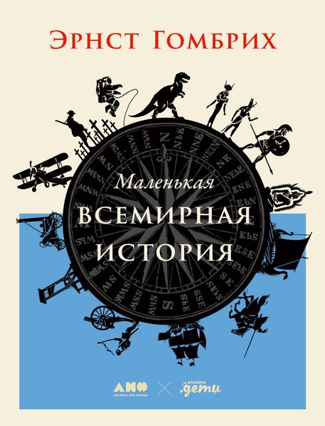 Обложка книги  «Маленькая всемирная история»