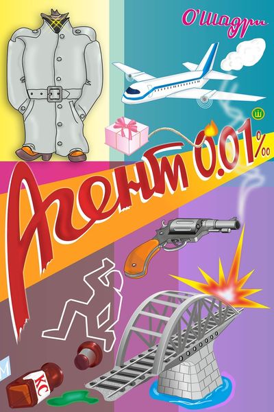 Обложка книги  «Агент 0.01‰»