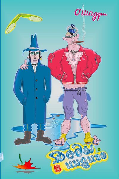 Обложка книги  «Деды в индиго»