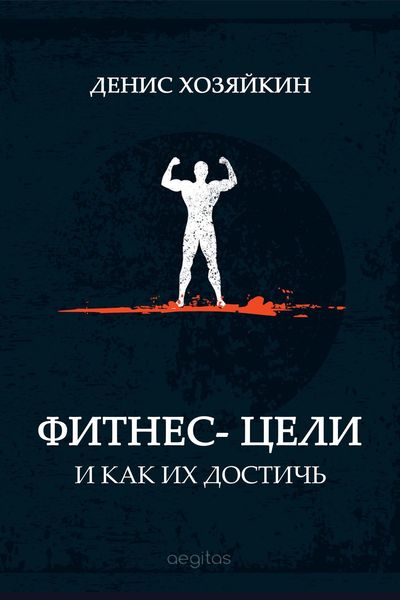 Обложка книги  «Фитнес-цели и как их достичь»