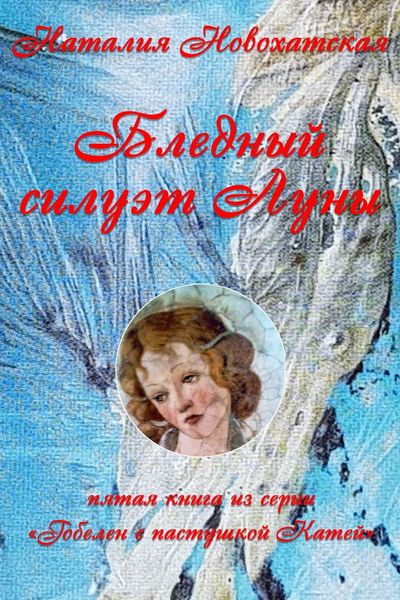 Обложка книги  «Гобелен с пастушкой Катей. Книга 5. Бледный силуэт Луны»