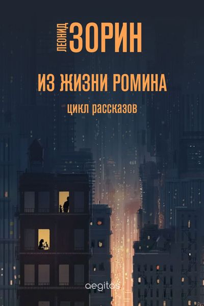 Обложка книги  «Из жизни Ромина»