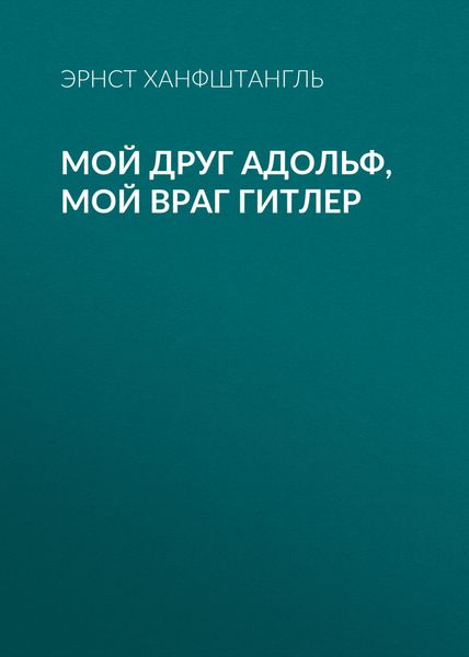 Обложка книги «Мой друг Адольф, мой враг Гитлер»