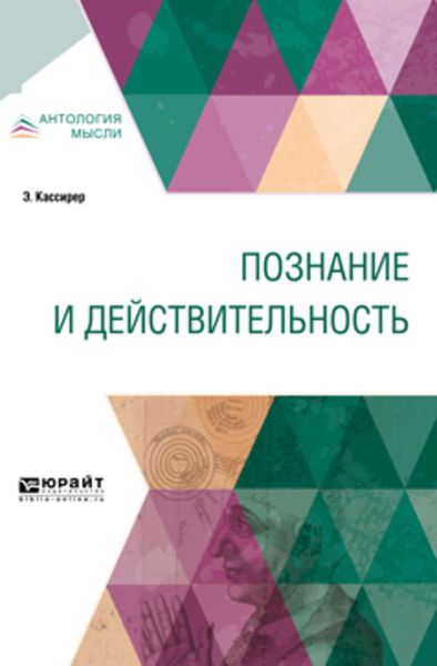 Обложка книги  «Познание и действительность»