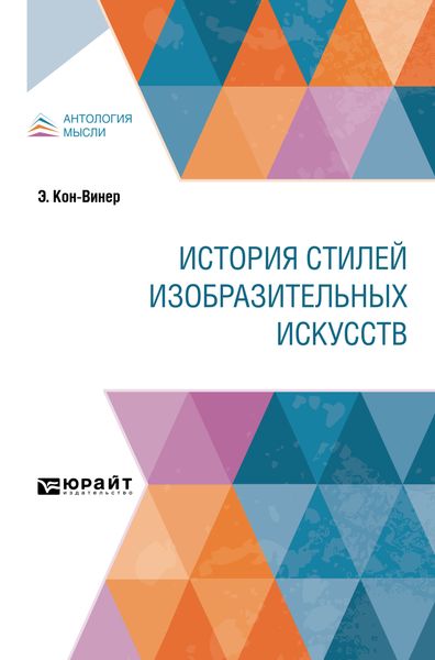 Обложка книги «История стилей изобразительных искусств»