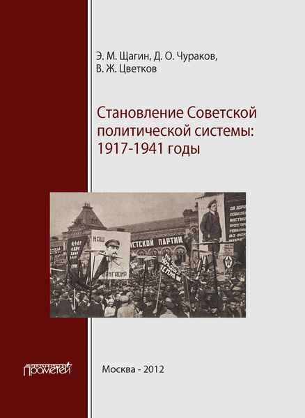 Обложка книги  «Становление советской политической системы. 1917–1941 годы»