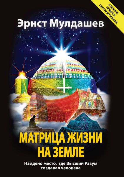 Обложка книги «Матрица жизни на Земле»