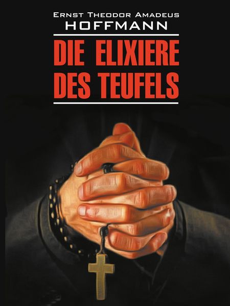 Обложка книги  «Die Elixiere des Teufels / Эликсир дьявола. Книга для чтения на немецком языке»