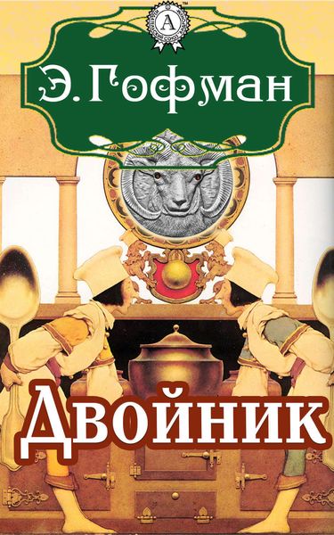 Обложка книги  «Двойник»