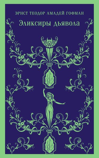 Обложка книги  «Эликсиры дьявола: бумаги найденные после смерти брата Медардуса, капуцина»
