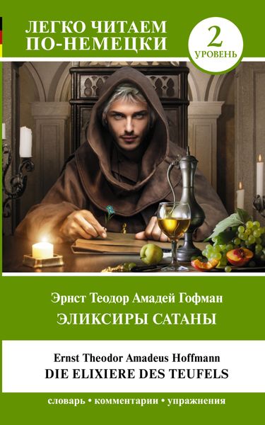 Обложка книги  «Эликсиры Сатаны. Уровень 2 / Die Elixiere des Teufels»