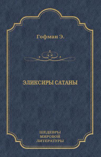 Обложка книги  «Эликсиры сатаны»