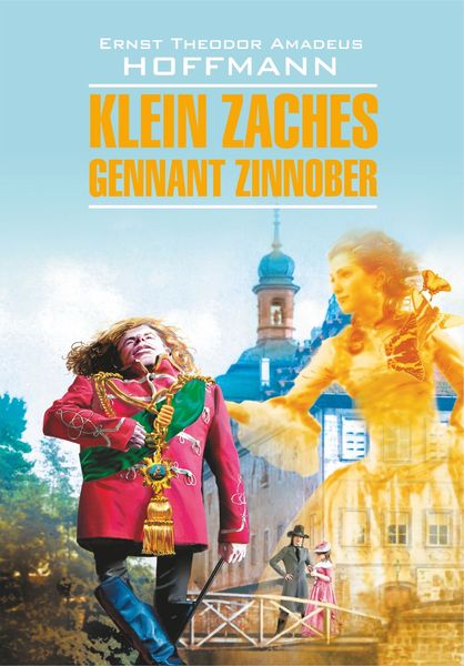 Обложка книги «Klein Zaches, genannt Zinnober / Крошка Цахес, по прозванию Циннобер. Книга для чтения на немецком языке»