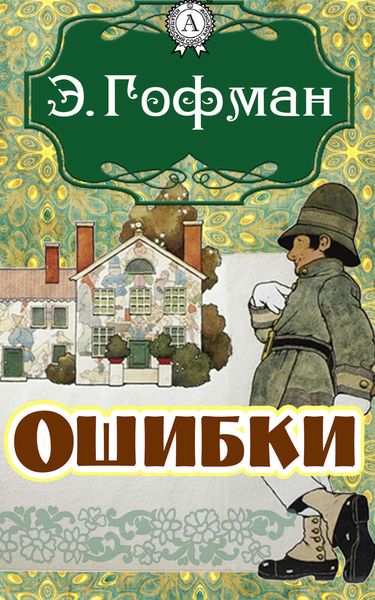 Обложка книги  «Ошибки»