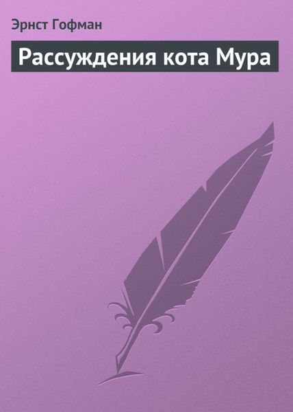 Обложка книги  «Рассуждения кота Мура»
