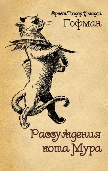 Обложка книги  «Рассуждения кота Мура»
