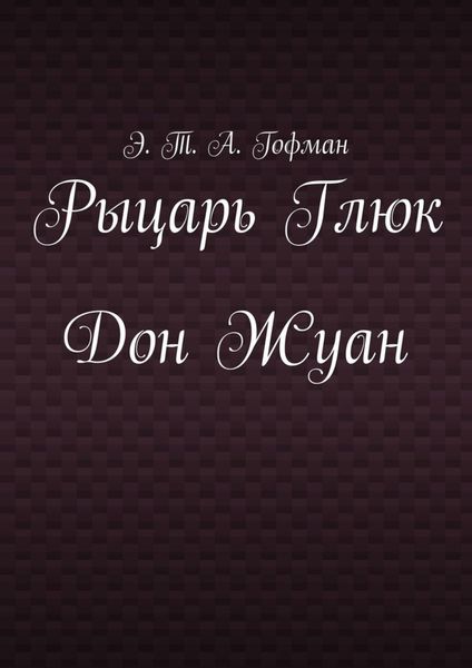 Обложка книги  «Рыцарь Глюк. Дон Жуан»