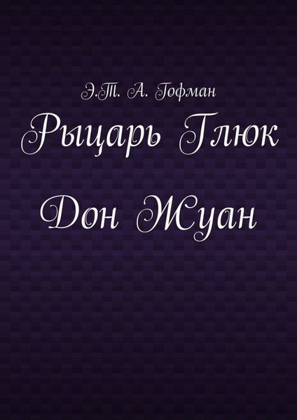 Обложка книги  «Рыцарь Глюк. Дон Жуан»