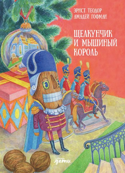 Обложка книги  «Щелкунчик и мышиный король»