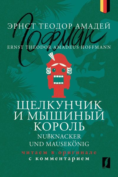 Обложка книги  «Щелкунчик и Мышиный король / Nußknacker und Mausekönig: читаем в оригинале с комментарием»