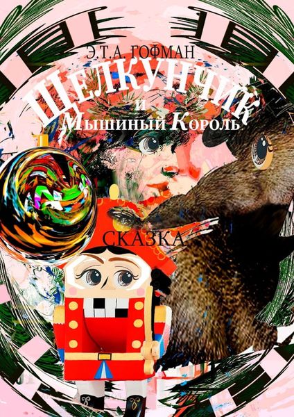 Обложка книги  «Щелкунчик и Мышиный Король. Сказка»