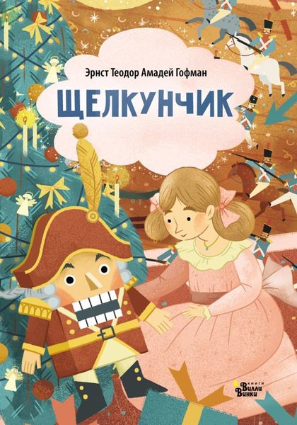 Обложка книги  «Щелкунчик (По мотивам сказки Э. Т. А. Гофмана)»