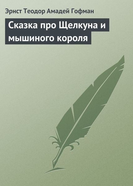 Обложка книги  «Сказка про Щелкуна и мышиного короля»