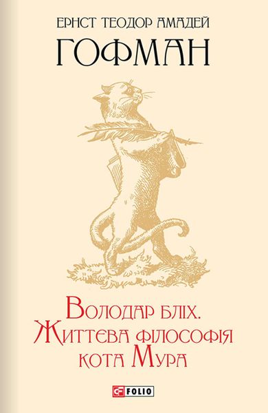 Обложка книги  «Володар бліх. Життєва філософія кота Мура»