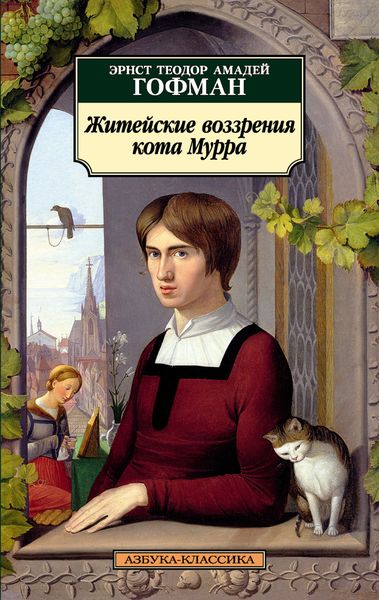 Обложка книги  «Житейские воззрения кота Мурра»