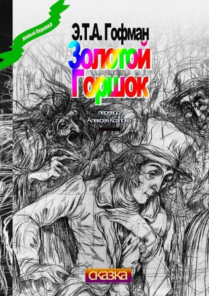 Обложка книги  «Золотой Горшок. Сказка»