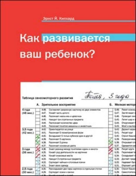 Обложка книги «Как развивается ваш ребенок?»