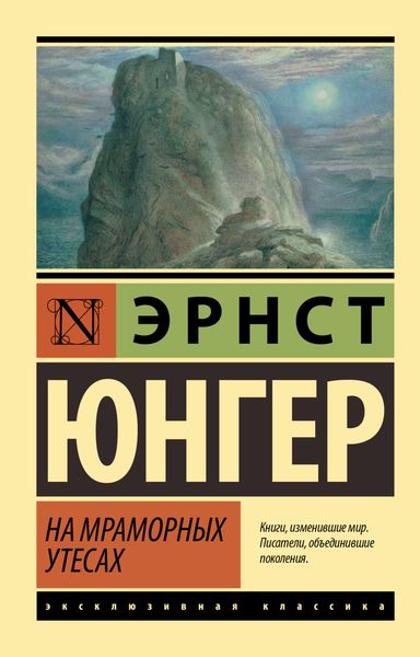 Обложка книги  «На мраморных утесах»
