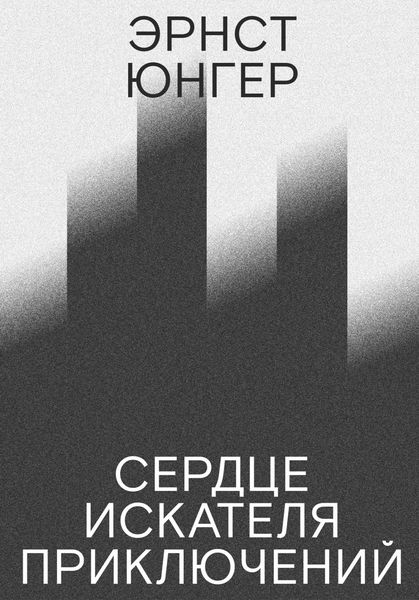 Обложка книги «Сердце искателя приключений»