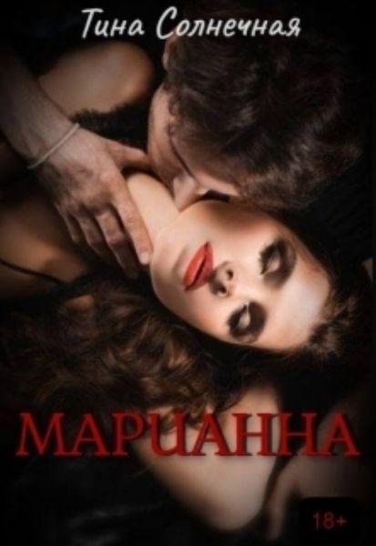 Обложка книги  «Марианна»