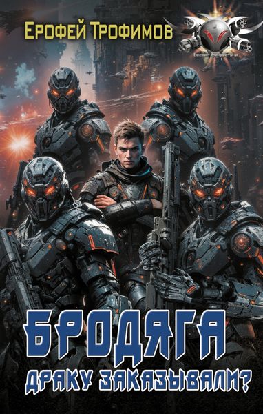 Обложка книги  «Бродяга. Драку заказывали?»