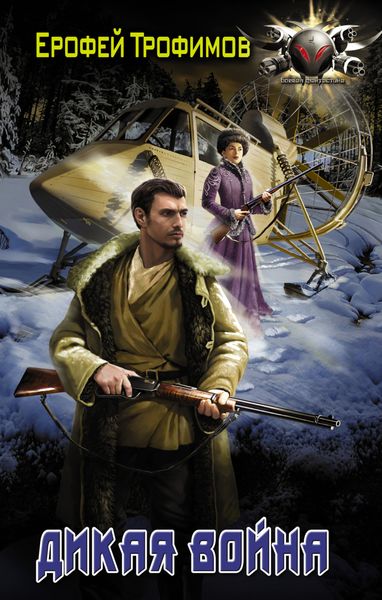 Обложка книги «Дикая война»