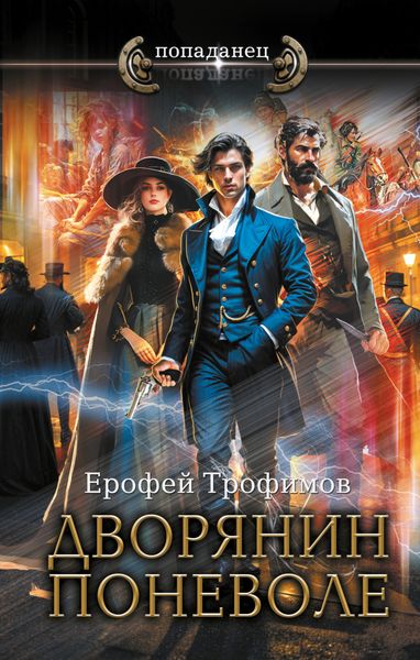 Обложка книги  «Дворянин поневоле»