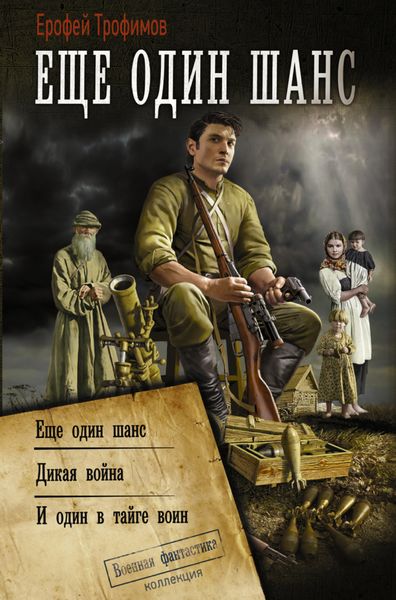 Обложка книги  «Еще один шанс: Еще один шанс. Дикая война. И один в тайге воин»