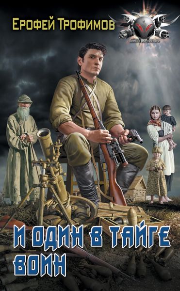 Обложка книги «И один в тайге воин»