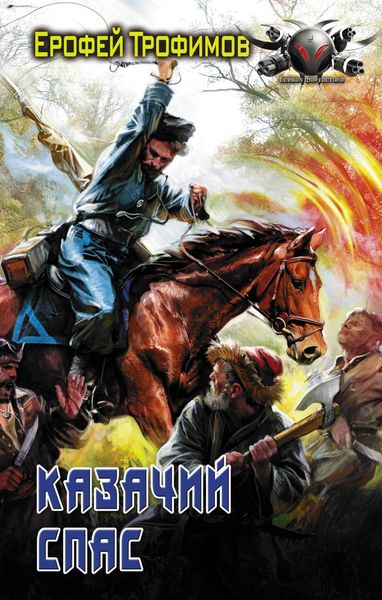 Обложка книги «Казачий спас»