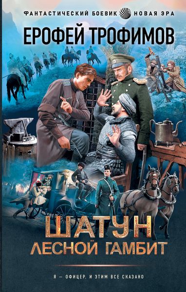 Обложка книги  «Лесной гамбит»