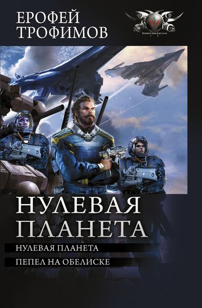 Обложка книги  «Нулевая планета: Нулевая планета. Пепел на обелиске»