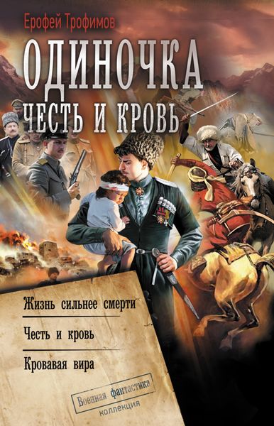 Обложка книги  «Одиночка. Честь и кровь: Жизнь сильнее смерти. Честь и кровь. Кровавая вира»
