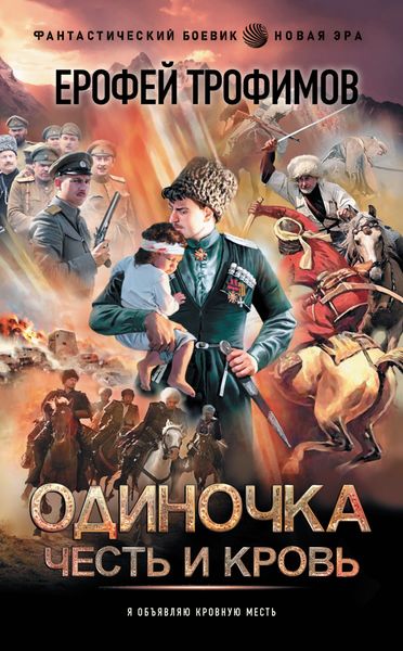 Обложка книги «Одиночка. Честь и кровь»
