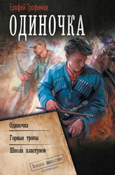 Обложка книги  «Одиночка: Одиночка. Горные тропы. Школа пластунов»