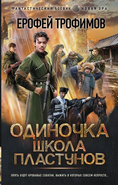 Обложка книги «Одиночка. Школа пластунов»