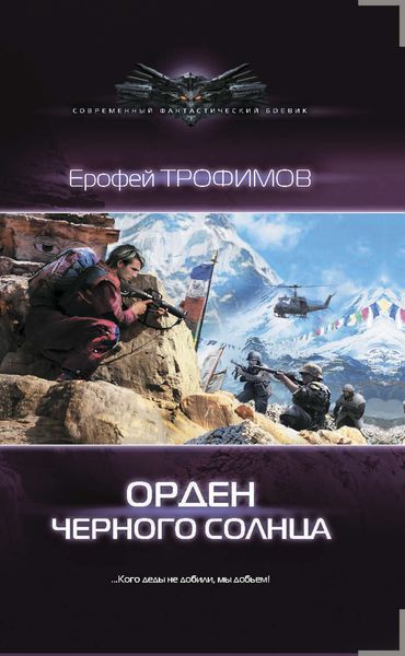 Обложка книги «Орден Черного солнца»