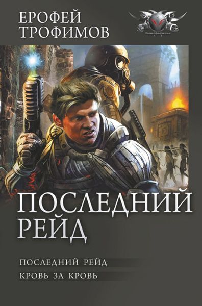 Обложка книги  «Последний рейд: Последний рейд. Кровь за кровь»
