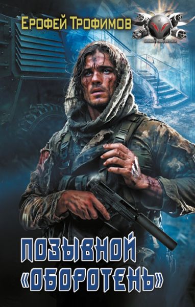 Обложка книги  «Позывной «Оборотень»»